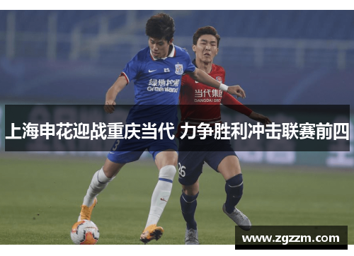 上海申花迎战重庆当代 力争胜利冲击联赛前四