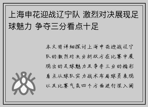 上海申花迎战辽宁队 激烈对决展现足球魅力 争夺三分看点十足
