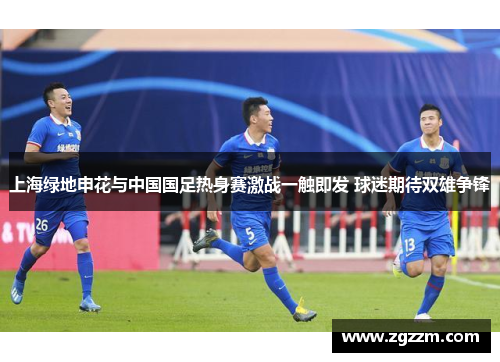 上海绿地申花与中国国足热身赛激战一触即发 球迷期待双雄争锋