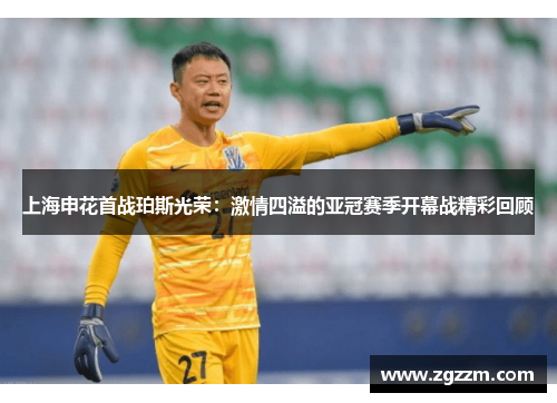 上海申花首战珀斯光荣：激情四溢的亚冠赛季开幕战精彩回顾
