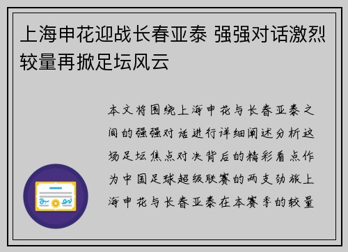 上海申花迎战长春亚泰 强强对话激烈较量再掀足坛风云