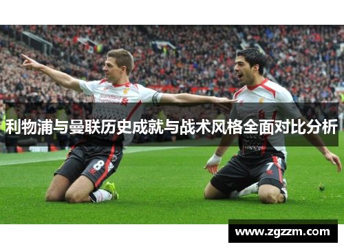 利物浦与曼联历史成就与战术风格全面对比分析