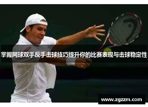 掌握网球双手反手击球技巧提升你的比赛表现与击球稳定性