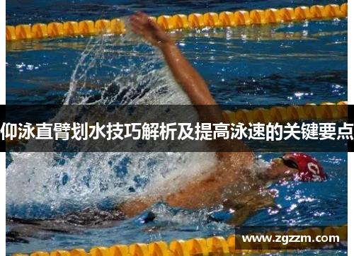 仰泳直臂划水技巧解析及提高泳速的关键要点