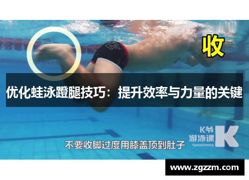 优化蛙泳蹬腿技巧：提升效率与力量的关键