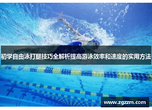 初学自由泳打腿技巧全解析提高游泳效率和速度的实用方法