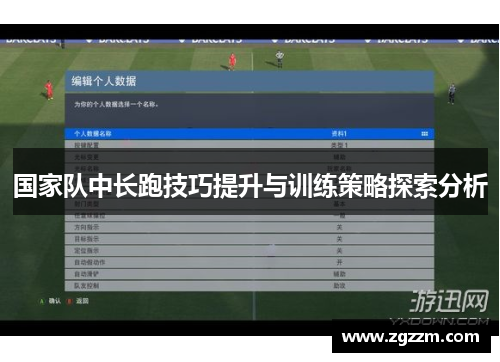 国家队中长跑技巧提升与训练策略探索分析