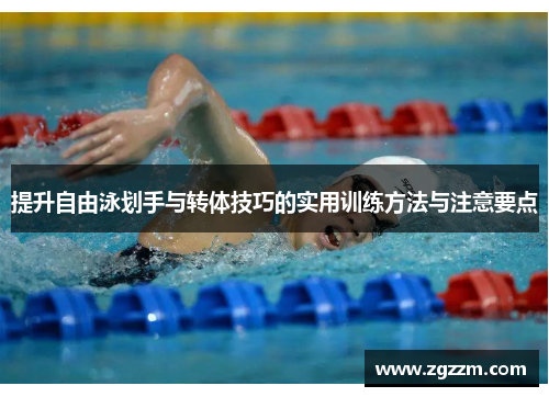 提升自由泳划手与转体技巧的实用训练方法与注意要点