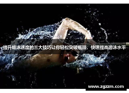 提升蛙泳速度的三大技巧让你轻松突破瓶颈，快速提高游泳水平