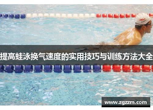 提高蛙泳换气速度的实用技巧与训练方法大全