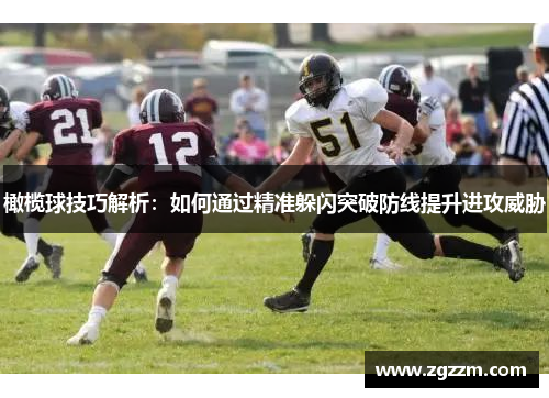 橄榄球技巧解析：如何通过精准躲闪突破防线提升进攻威胁