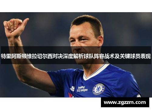 特里阿斯顿维拉切尔西对决深度解析球队阵容战术及关键球员表现