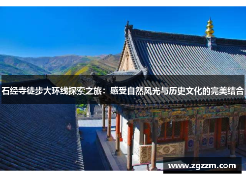 石经寺徒步大环线探索之旅：感受自然风光与历史文化的完美结合