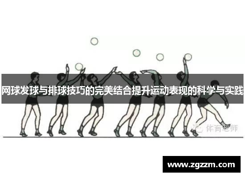 网球发球与排球技巧的完美结合提升运动表现的科学与实践
