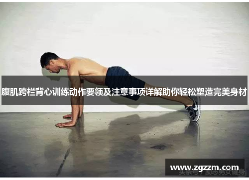 腹肌跨栏背心训练动作要领及注意事项详解助你轻松塑造完美身材
