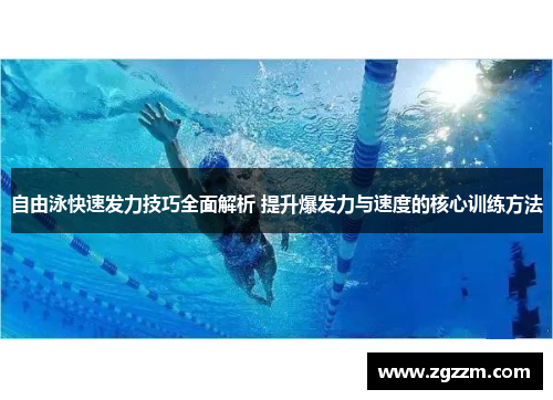 自由泳快速发力技巧全面解析 提升爆发力与速度的核心训练方法