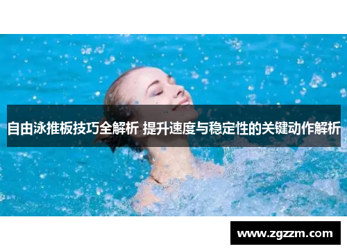 自由泳推板技巧全解析 提升速度与稳定性的关键动作解析