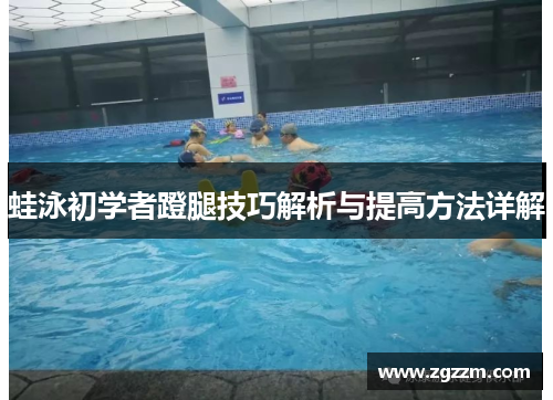 蛙泳初学者蹬腿技巧解析与提高方法详解