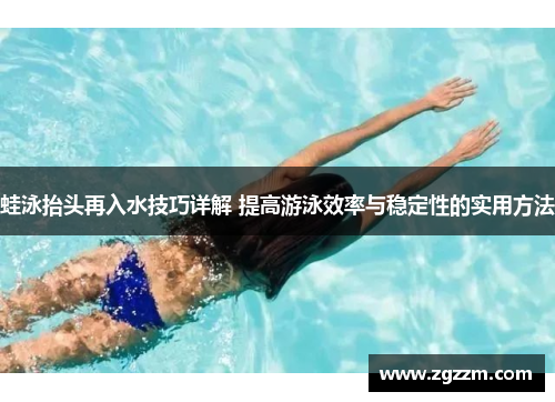 蛙泳抬头再入水技巧详解 提高游泳效率与稳定性的实用方法