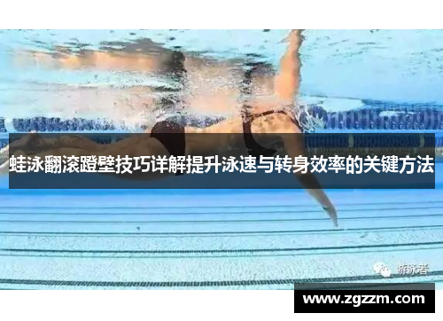 蛙泳翻滚蹬壁技巧详解提升泳速与转身效率的关键方法