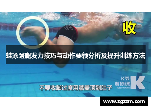 蛙泳蹬腿发力技巧与动作要领分析及提升训练方法