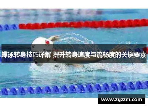 蝶泳转身技巧详解 提升转身速度与流畅度的关键要素