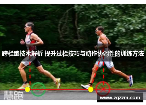 跨栏跑技术解析 提升过栏技巧与动作协调性的训练方法