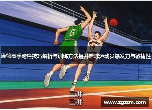 灌篮高手跨栏技巧解析与训练方法提升篮球运动员爆发力与敏捷性