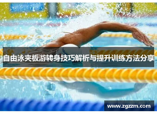 自由泳夹板游转身技巧解析与提升训练方法分享