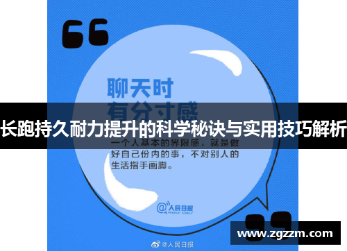 长跑持久耐力提升的科学秘诀与实用技巧解析