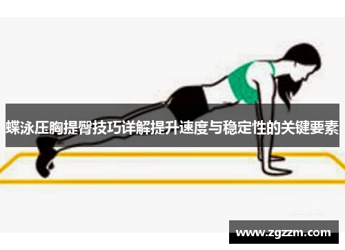 蝶泳压胸提臀技巧详解提升速度与稳定性的关键要素