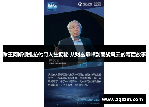赌王阿斯顿维拉传奇人生揭秘 从财富巅峰到商战风云的幕后故事