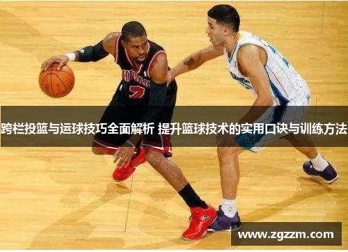 跨栏投篮与运球技巧全面解析 提升篮球技术的实用口诀与训练方法