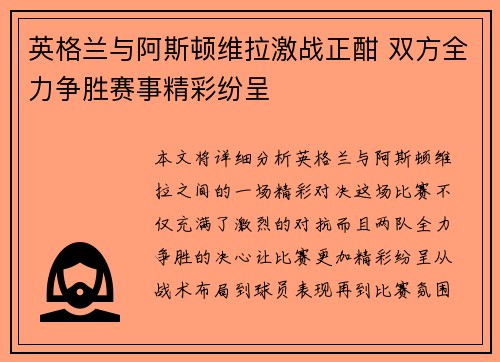 英格兰与阿斯顿维拉激战正酣 双方全力争胜赛事精彩纷呈