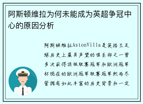 阿斯顿维拉为何未能成为英超争冠中心的原因分析