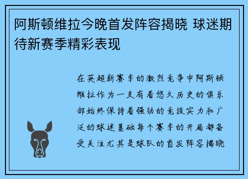 阿斯顿维拉今晚首发阵容揭晓 球迷期待新赛季精彩表现