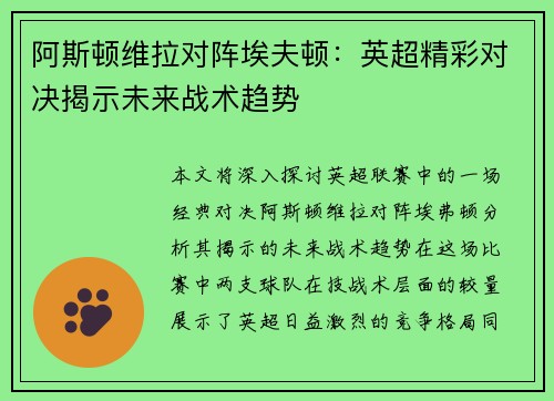 阿斯顿维拉对阵埃夫顿：英超精彩对决揭示未来战术趋势