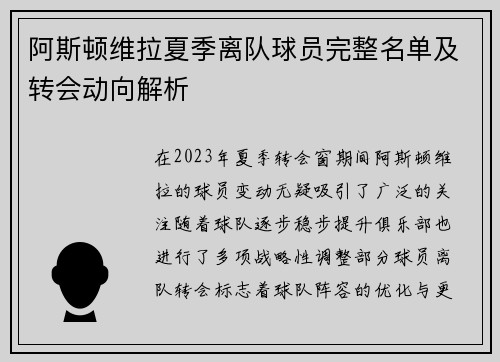 阿斯顿维拉夏季离队球员完整名单及转会动向解析