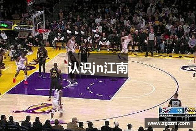 认识jn江南