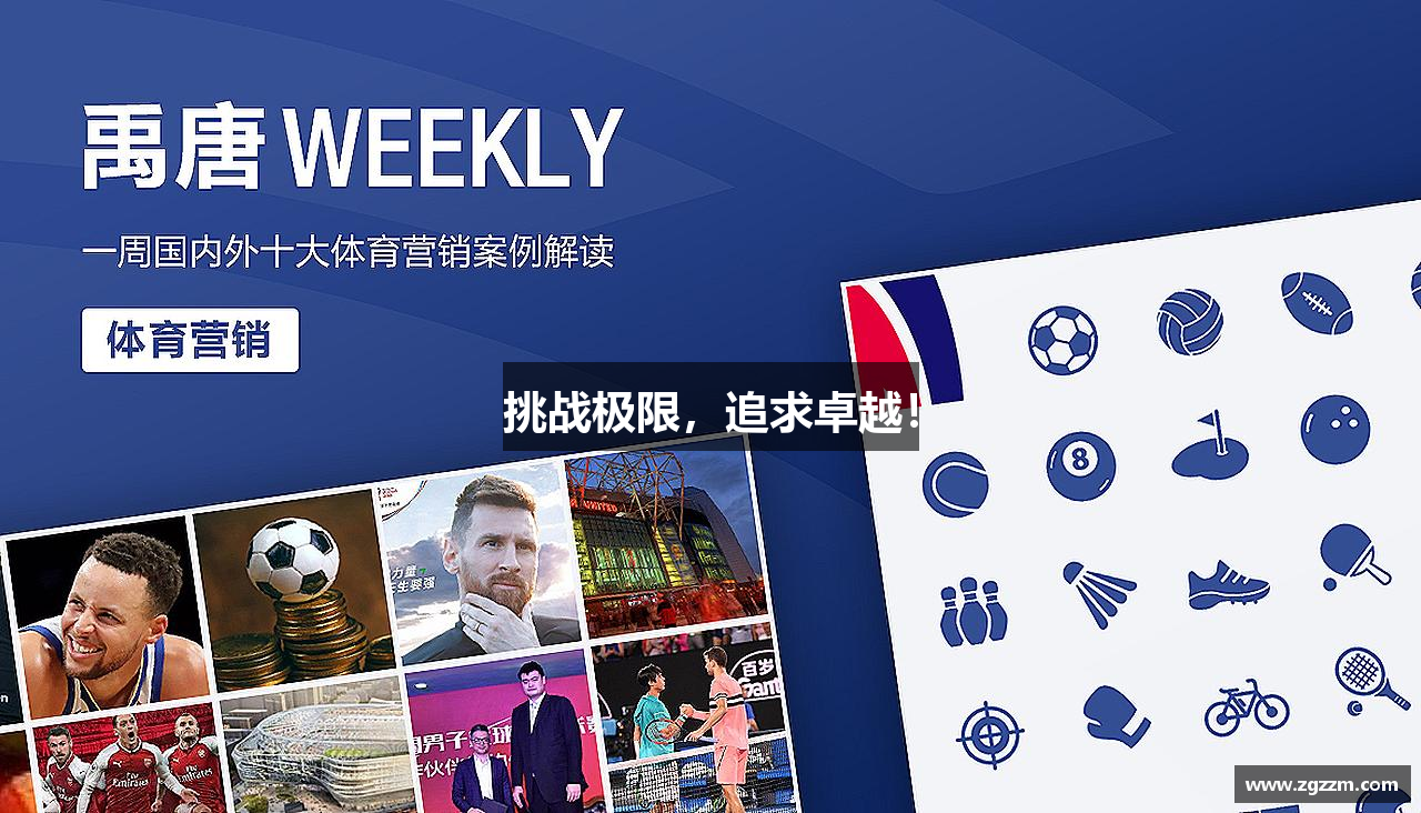 JN江南体育官网挑战极限，追求卓越！